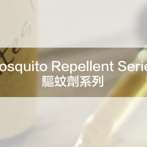 Mosquito Repellent Series 驅蚊劑系列