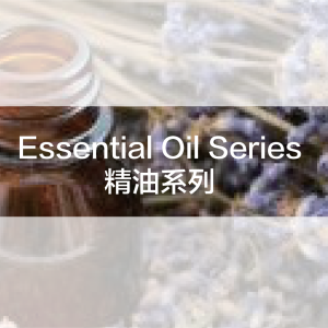 Essential Oil Series 精油系列