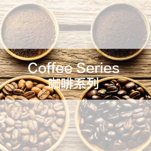 Coffee Series 咖啡系列