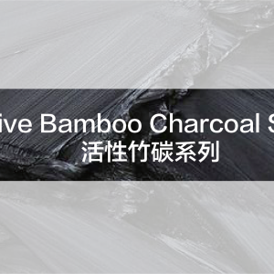 活性竹碳系列 Active Bamboo Charcoal Series
