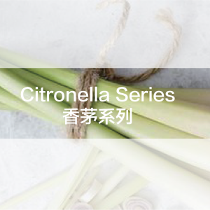 Citronella Series 香茅系列