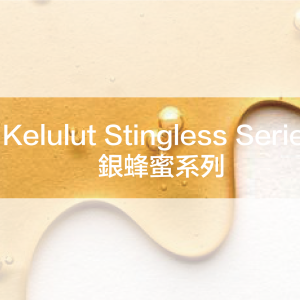 Kelulut Stingless Series 銀蜂系列